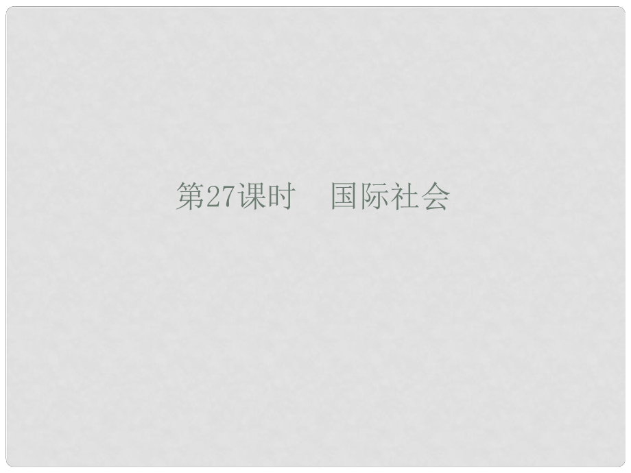 高考政治第二輪總復(fù)習(xí) 第27課時(shí)　國(guó)際社會(huì)課件_第1頁(yè)