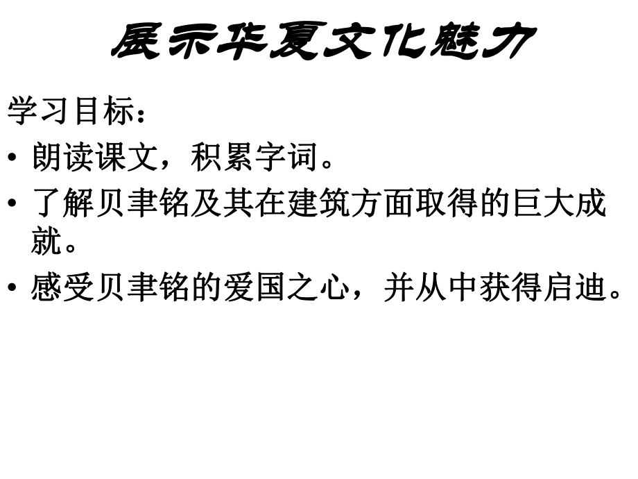 安徽省固鎮(zhèn)三中七年級(jí)語文下冊(cè) 4《展示華夏文化魅力》課件 （新版）蘇教版_第1頁(yè)