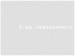 高三語文一輪復(fù)習(xí) 第1部分 語言文字運(yùn)用 專題七 選用、仿用、變換句式（含修辭）2 從答題角度尋求突破方法課件