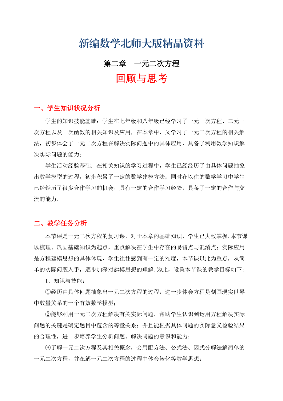 新编北师大版初中数学第二章 回顾与思考教学设计_第1页