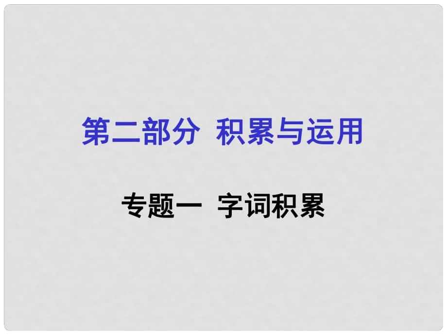 貴州省遵義市中考語文專題復習 第二部分 積累與運用 專題一 字詞積累課件_第1頁