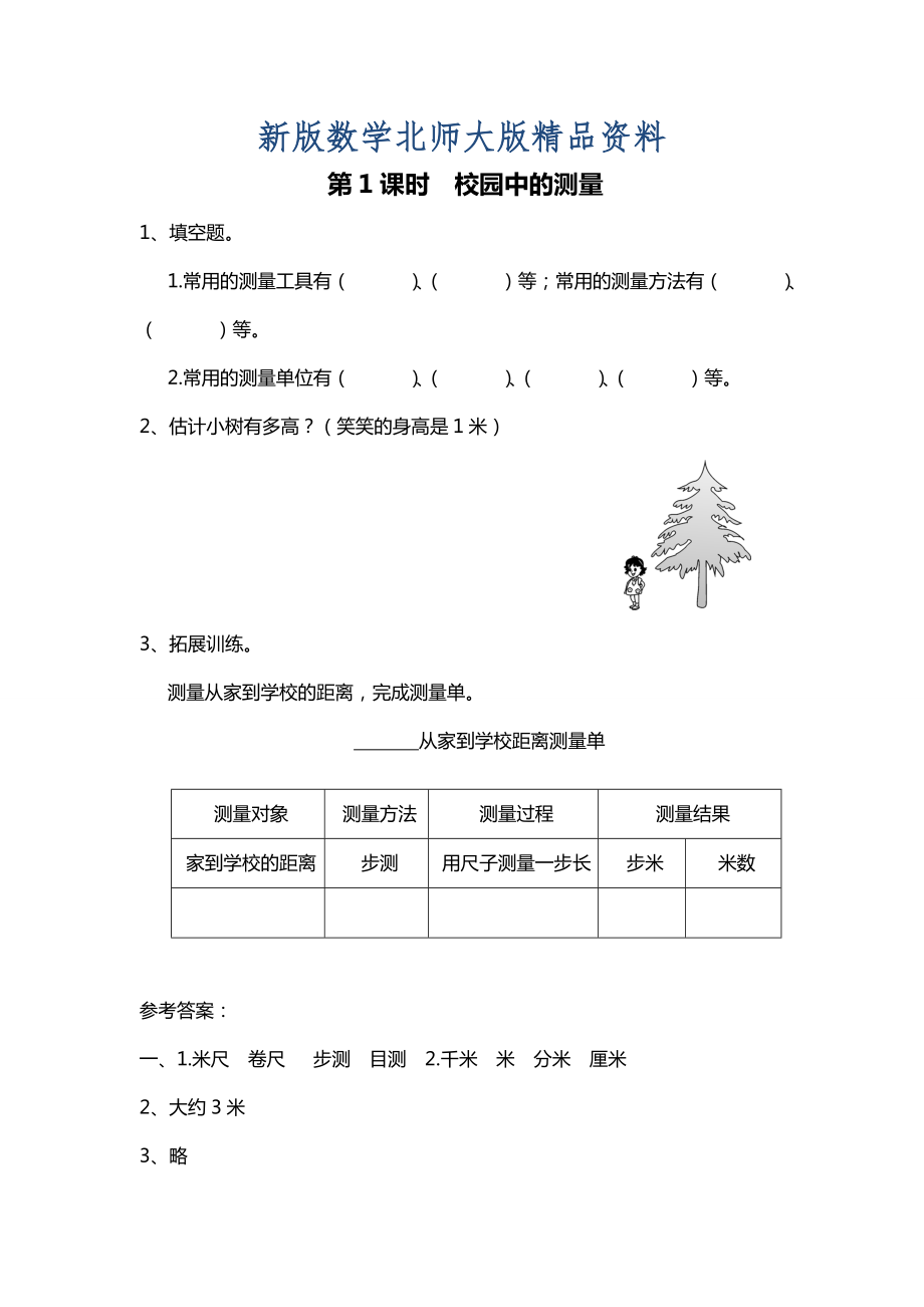 新版【北师大版】三年级上册数学第1课时 校园中的测量 课时作业_第1页