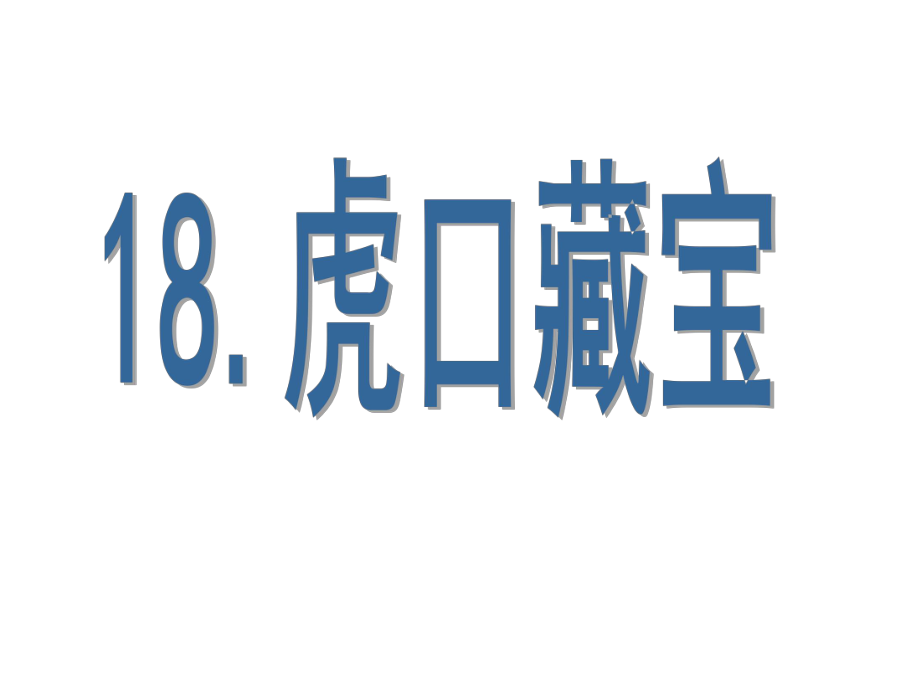 五年級(jí)語(yǔ)文下冊(cè) 第4單元 18《虎口藏寶》課件1 語(yǔ)文S版_第1頁(yè)