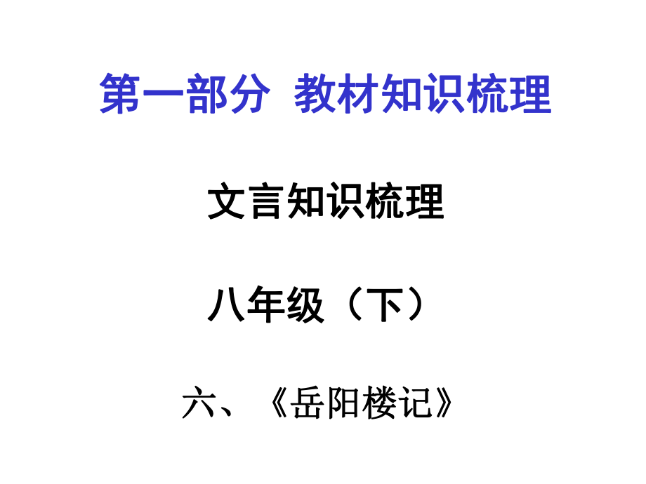 貴州省遵義市中考語文 第一部分 教材知識梳理 文言文知識復(fù)習(xí) 八下 六、岳陽樓記課件_第1頁