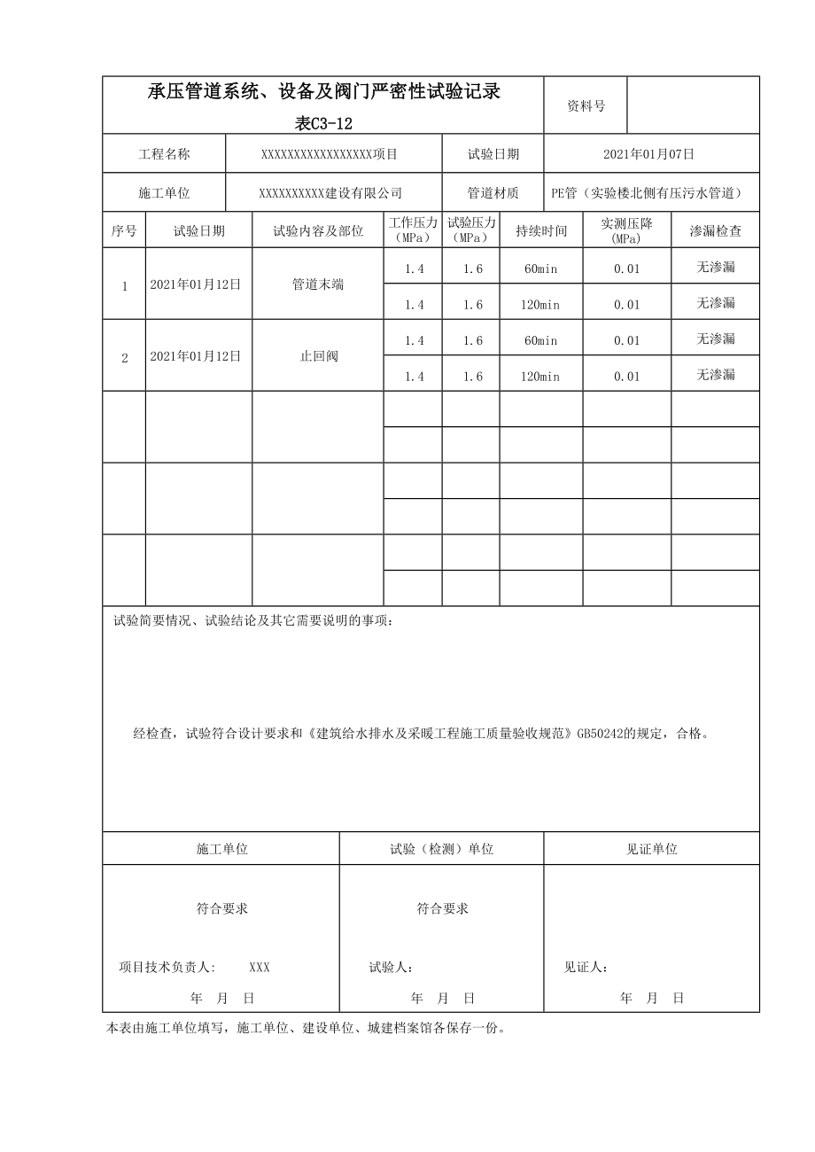 承壓管道系統(tǒng)、設(shè)備及閥門(mén)嚴(yán)密性試驗(yàn)記錄填寫(xiě)范本_第1頁(yè)