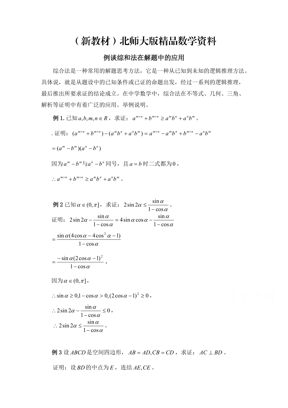 新教材高中数学北师大版选修22教案：第1章 例谈综和法在解题中的应用_第1页