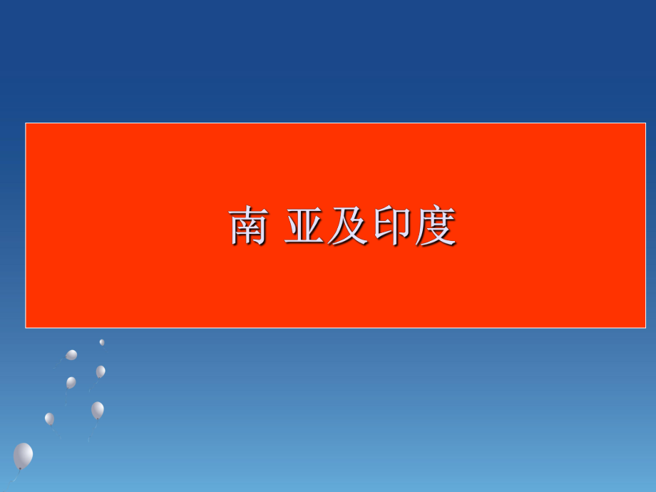 四川省宜賓市一中高二地理 南亞課件_第1頁