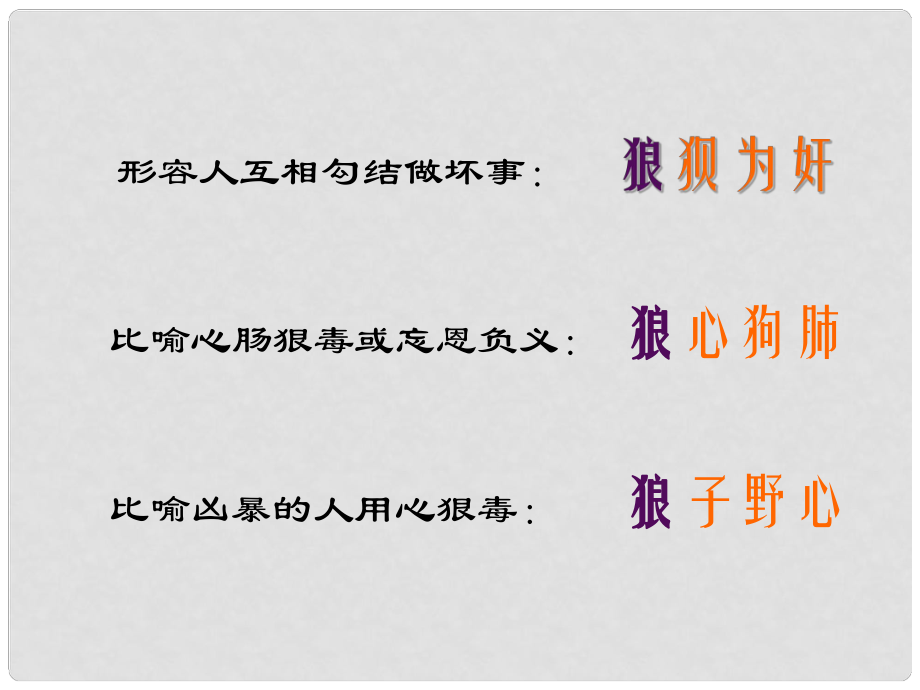 北京市西城區(qū)重點中學(xué)七年級語文下冊 第六單元 第30課《狼》課件 （新版）新人教版_第1頁