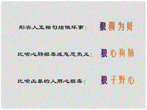 北京市西城區(qū)重點中學(xué)七年級語文下冊 第六單元 第30課《狼》課件 （新版）新人教版