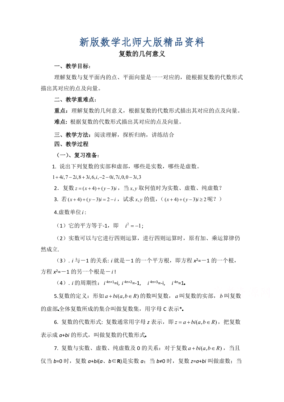 新版高中数学北师大版选修22教案：第5章 复数的几何意义 参考教案_第1页