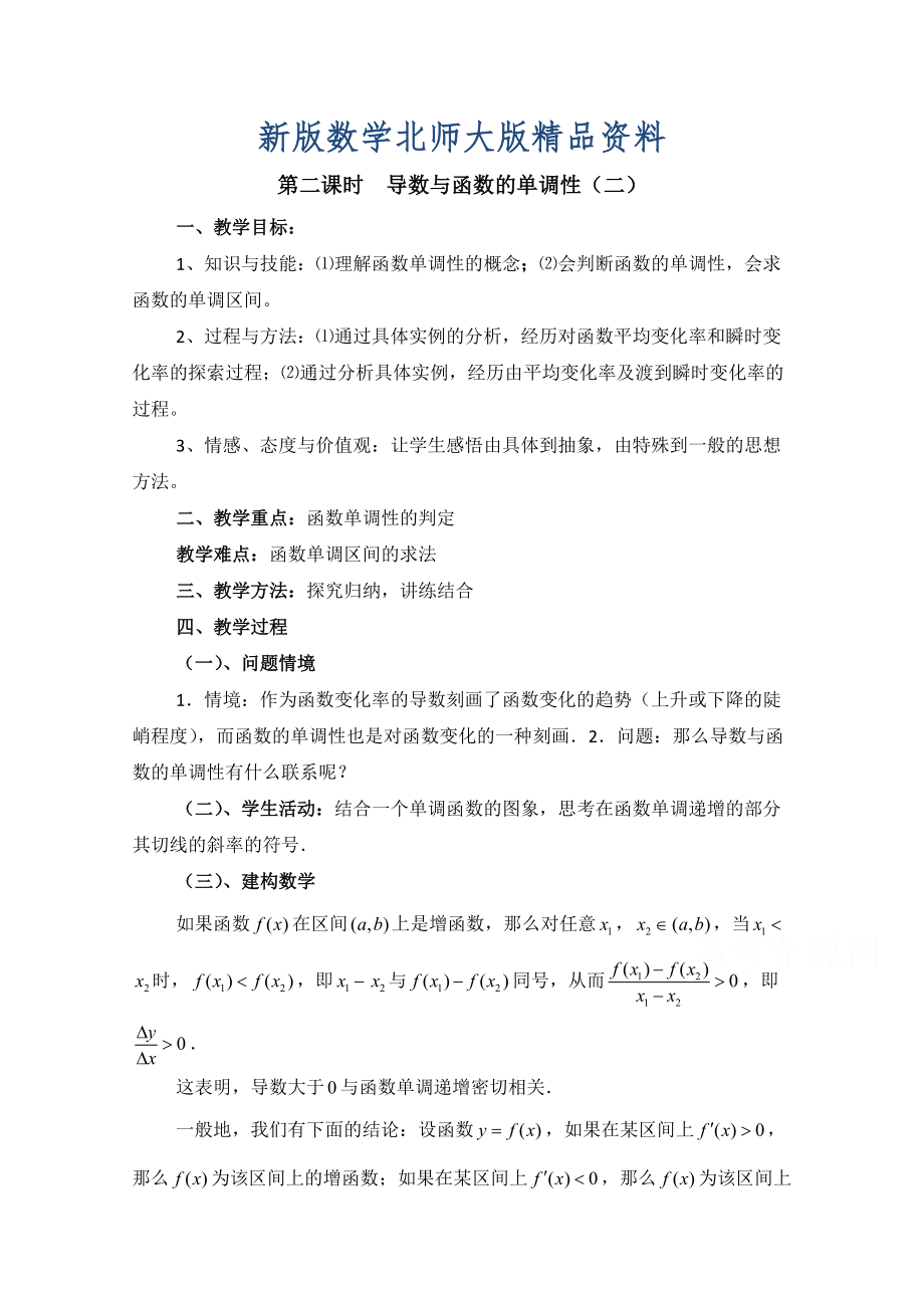 新版高中数学北师大版选修22教案：第3章 导数与函数的单调性 第二课时参考教案_第1页