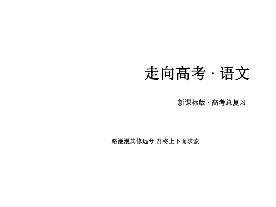 高考語文一輪復(fù)習(xí) 第二部分 古詩文閱讀 專題11 文言文閱讀 第4節(jié) 理解與現(xiàn)代漢語不同的句式和用法課件_第1頁