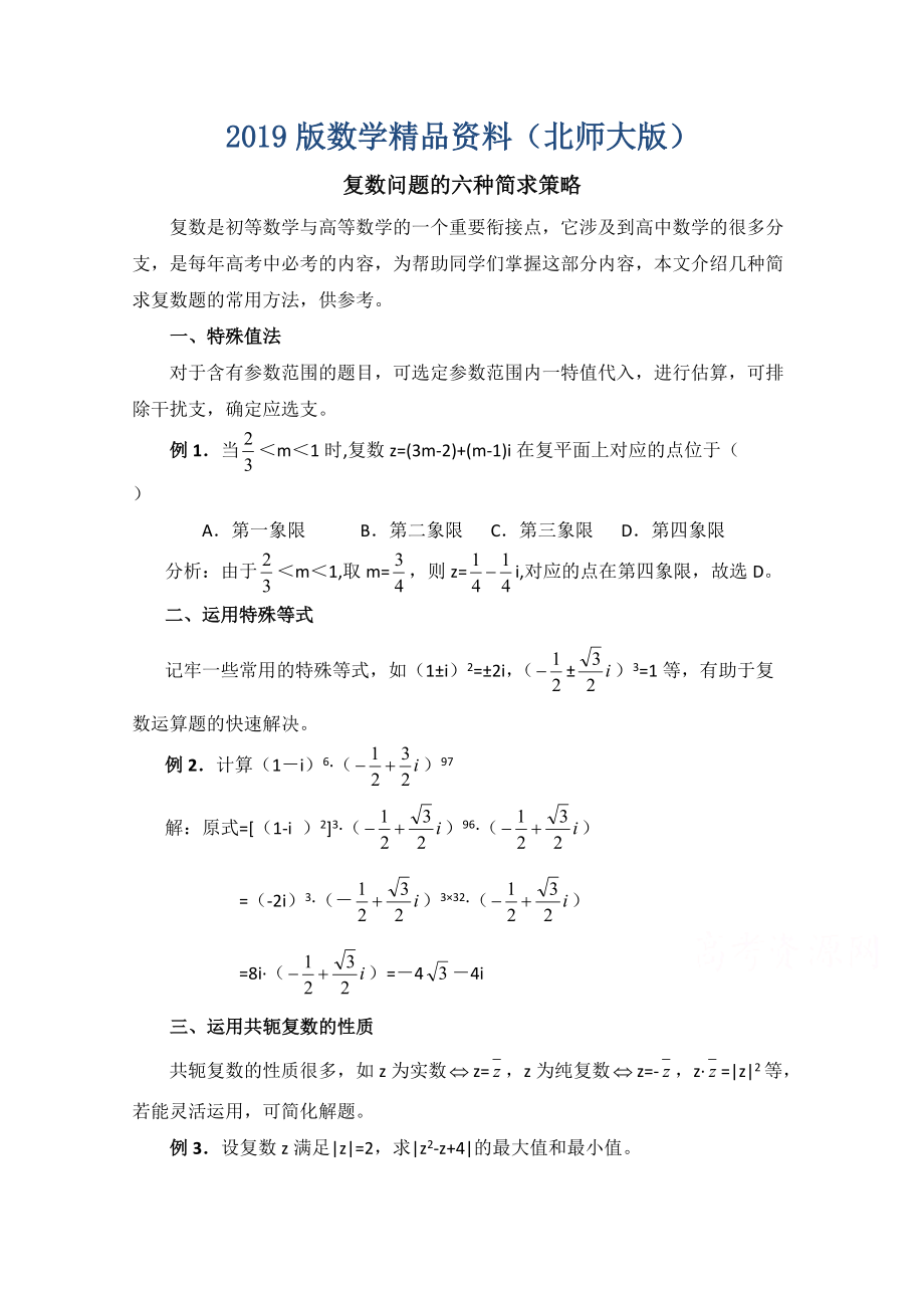 高中数学北师大版选修22教案：第5章 拓展资料：复数问题的六种简求策略_第1页