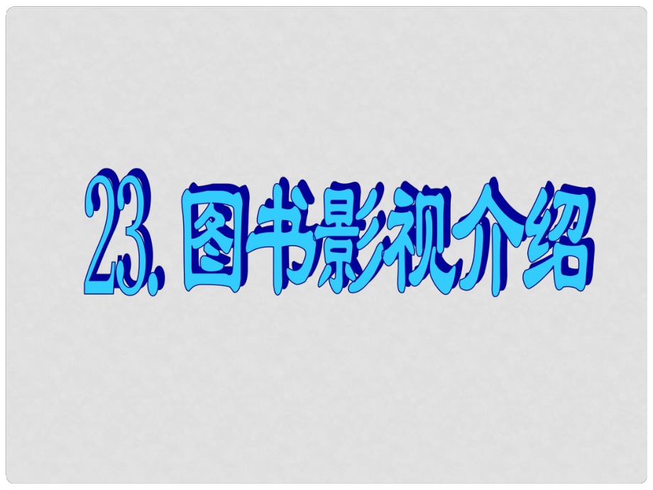 名師指津高三英語(yǔ)二輪復(fù)習(xí) 第三部分 寫作 書面表達(dá)23 圖書影視介紹課件_第1頁(yè)