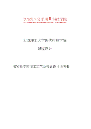 張緊輪支架加工工藝及夾具設(shè)計(jì)說(shuō)明書(shū).