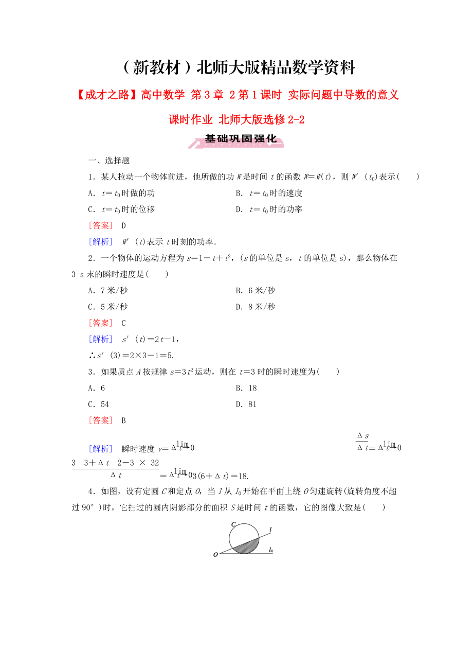 新教材高中數(shù)學(xué) 第3章 2第1課時 實際問題中導(dǎo)數(shù)的意義課時作業(yè) 北師大版選修22_第1頁