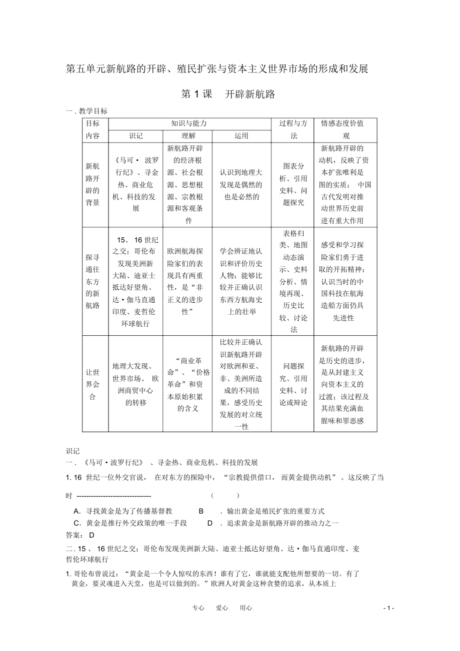 高中歷史《開(kāi)辟新航路》知識(shí)點(diǎn)分解與習(xí)題新人教版必修2_第1頁(yè)