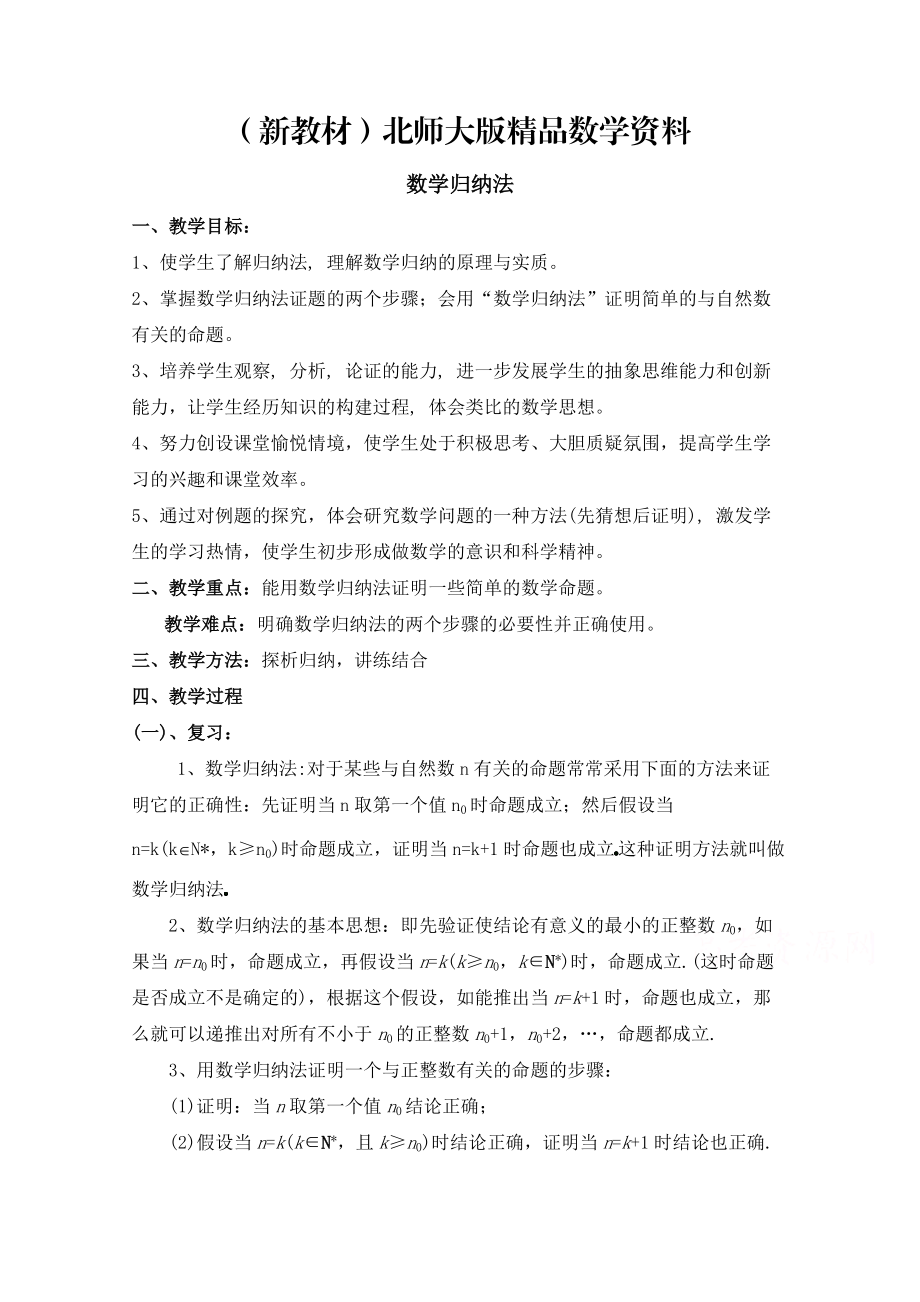 新教材高中数学北师大版选修22教案：第1章 数学归纳法 第二课时参考教案_第1页