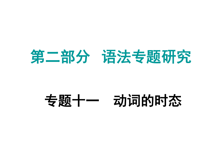 中考命題研究江西省中考英語(yǔ) 第二部分 語(yǔ)法專題研究 專題十一 動(dòng)詞的時(shí)態(tài)復(fù)習(xí)課件 人教新目標(biāo)版_第1頁(yè)