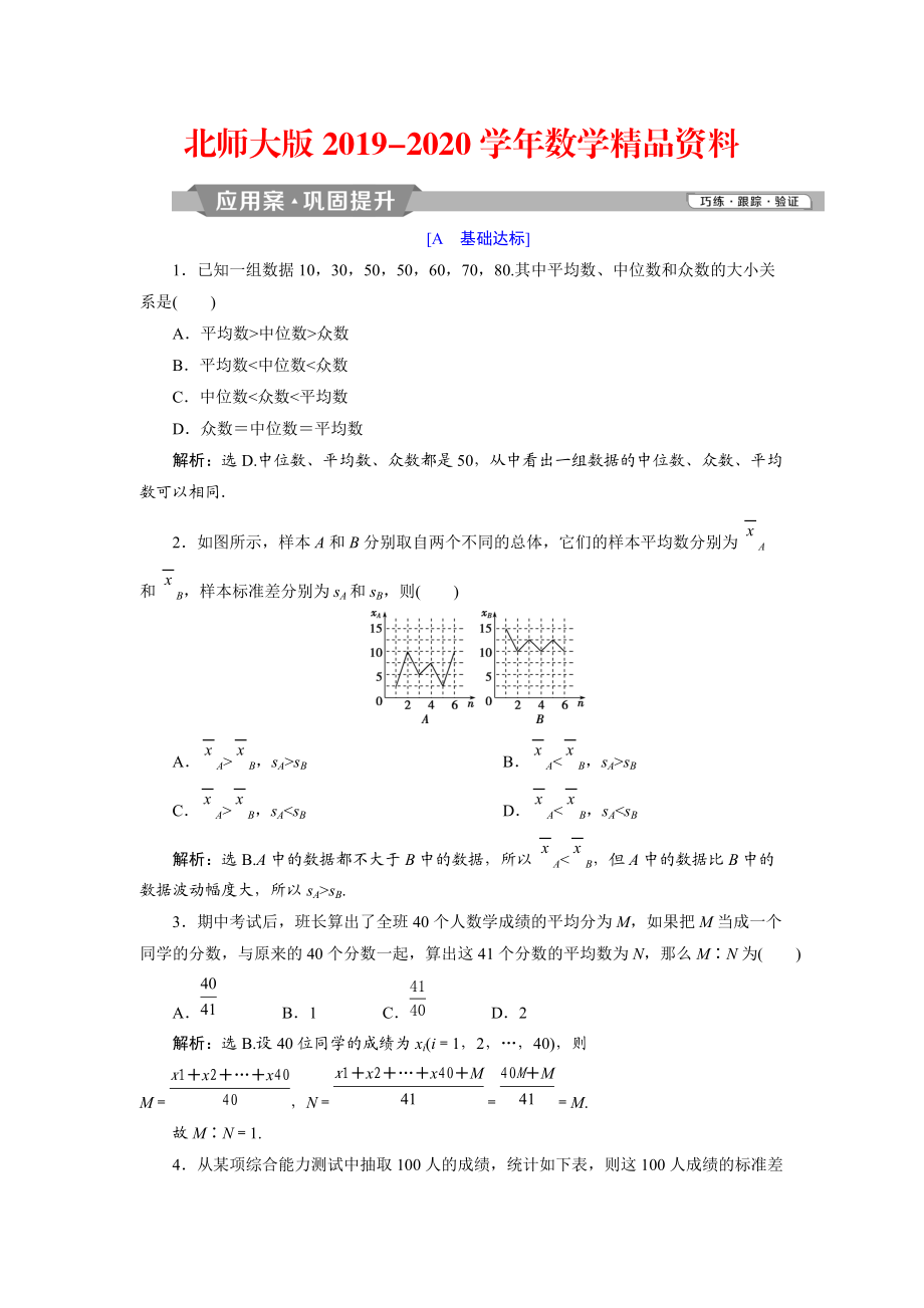 2020高中数学北师大版必修三应用案巩固提升案：第1章 6 167;4　4.1　平均数、中位数、众数、极差、方差 4.2　标准差 Word版含解析_第1页