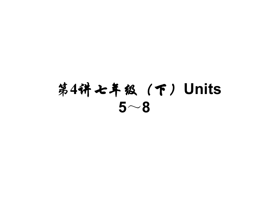 河南省中考英語 考點(diǎn)聚焦 第4講 七下 Units 58課件_第1頁