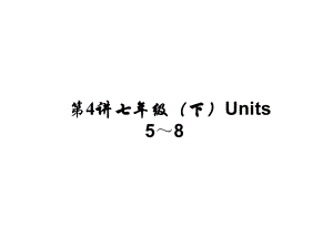 河南省中考英語(yǔ) 考點(diǎn)聚焦 第4講 七下 Units 58課件