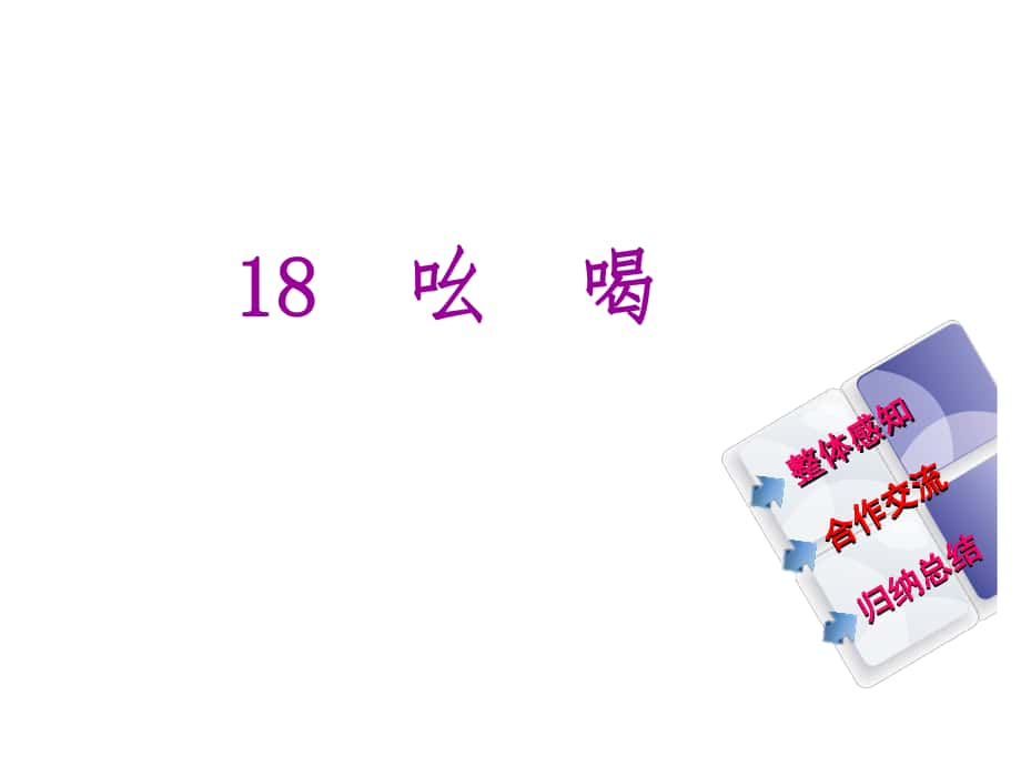 教與學(xué) 新教案八年級語文下冊 第四單元 18《吆喝》課件 （新版）新人教版_第1頁