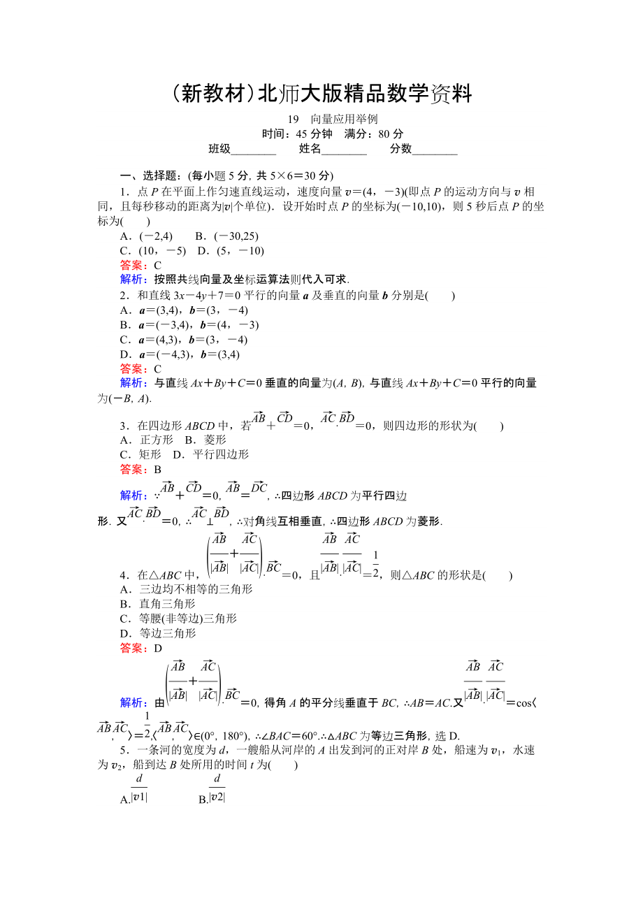 新教材數(shù)學(xué)北師大版必修4練習(xí)：19 向量應(yīng)用舉例 Word版含解析_第1頁(yè)