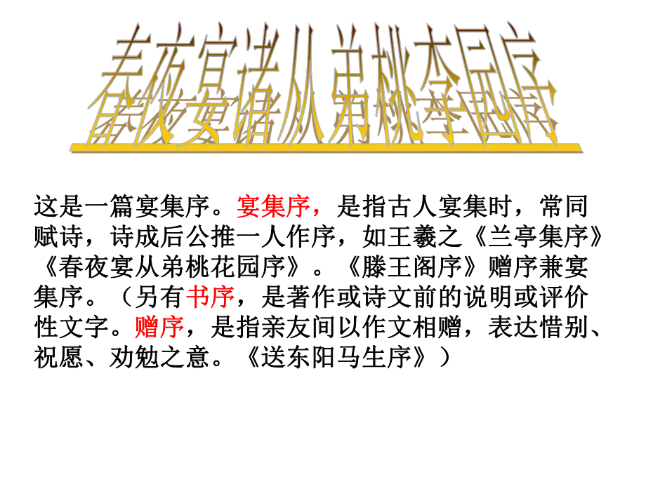 吉林省白城市通榆縣第八中學(xué)八年級(jí)語(yǔ)文上冊(cè) 第20課《傳.序.書(shū).箴四篇——夜宴從弟桃花源序》課件 長(zhǎng)版_第1頁(yè)