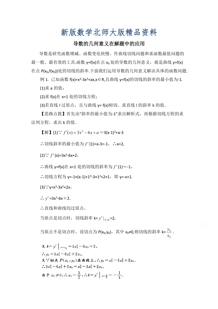 新版高中数学北师大版选修22教案：第2章 拓展资料：导数的几何意义在解题中的应用_第1页