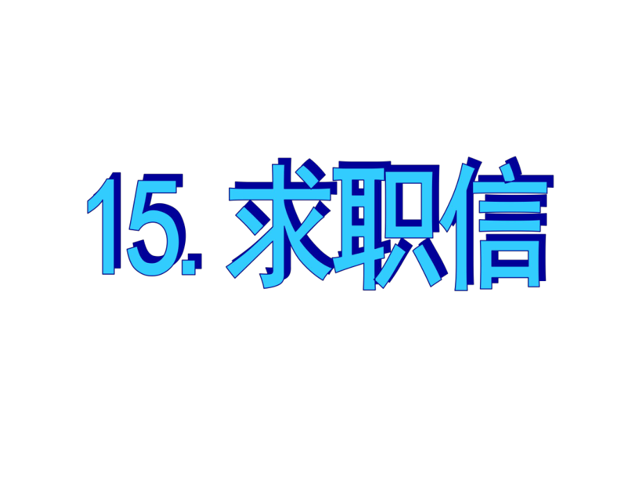 名師指津高三英語(yǔ)二輪復(fù)習(xí) 第三部分 寫(xiě)作 書(shū)面表達(dá)15 求職信課件_第1頁(yè)