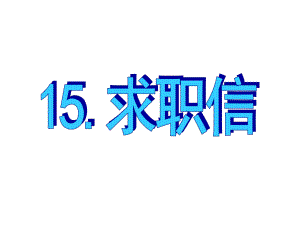 名師指津高三英語二輪復習 第三部分 寫作 書面表達15 求職信課件