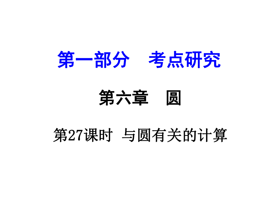 江蘇省中考數(shù)學(xué) 第一部分 考點研究 第27課時 與圓有關(guān)的計算復(fù)習(xí)課件_第1頁