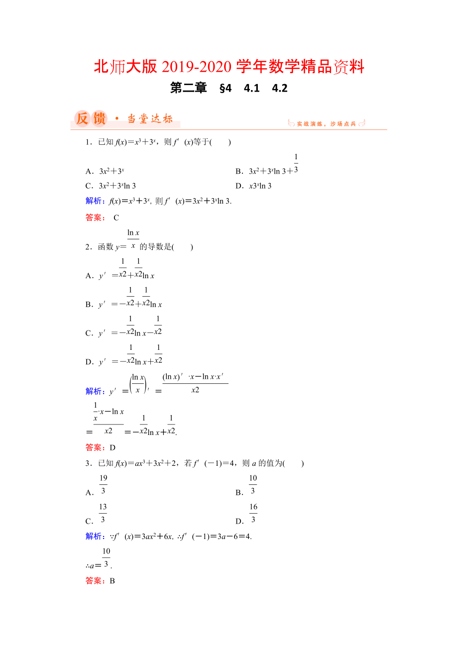 2020数学同步优化指导北师大版选修22练习：第2章 4.1、4.2 导数的四则运算法则 Word版含解析_第1页