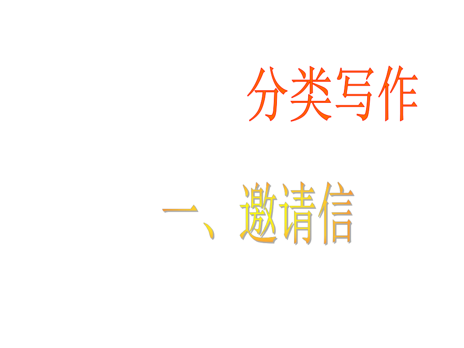 广东省南海桂城中学高三英语二轮复习 第二篇 分类写作1 邀请信课件_第1页