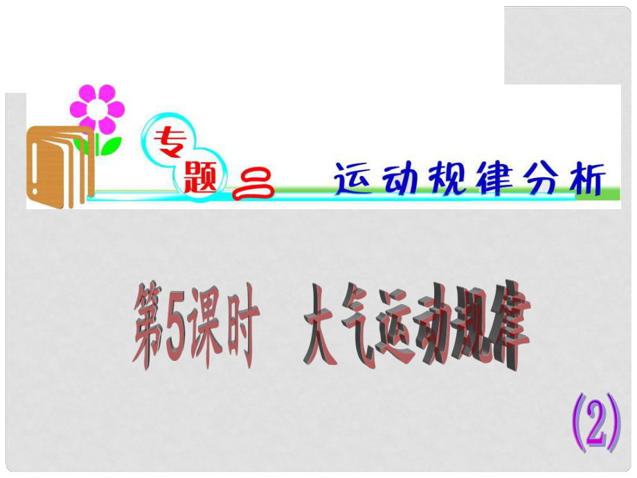 高考地理第二輪考點(diǎn)聚焦復(fù)習(xí)8 大氣運(yùn)動(dòng)規(guī)律課件_第1頁