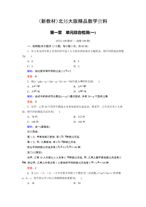 新教材高中數(shù)學(xué)北師大版選修23第1章 單元綜合檢測(cè)1 Word版含解析