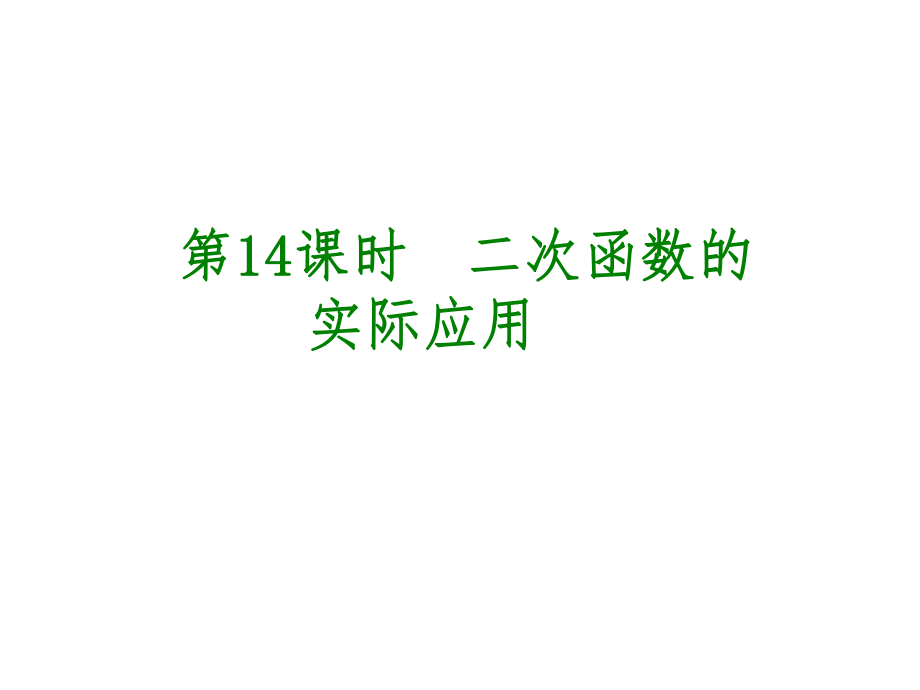 安徽省中考数学 第三单元 函数及其图象 第14课时 二次函数的实际应用课件_第1页