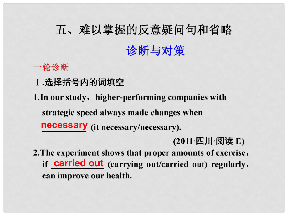 高考英語(yǔ)二輪 專(zhuān)題復(fù)習(xí)與增分策略 單項(xiàng)填空5 難以掌握的反意疑問(wèn)句和省略課件_第1頁(yè)