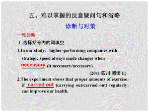 高考英語二輪 專題復(fù)習(xí)與增分策略 單項填空5 難以掌握的反意疑問句和省略課件