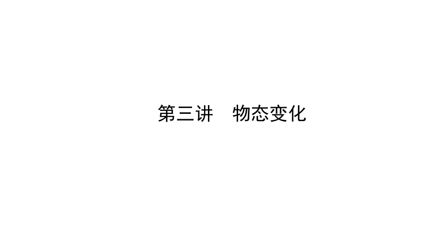 河南省中考物理专题复习 第三讲 物态变化（讲）课件_第1页