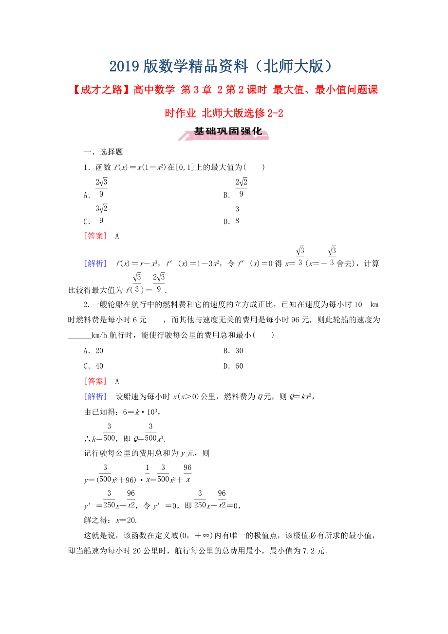 高中數(shù)學(xué) 第3章 2第2課時 最大值、最小值問題課時作業(yè) 北師大版選修22_第1頁