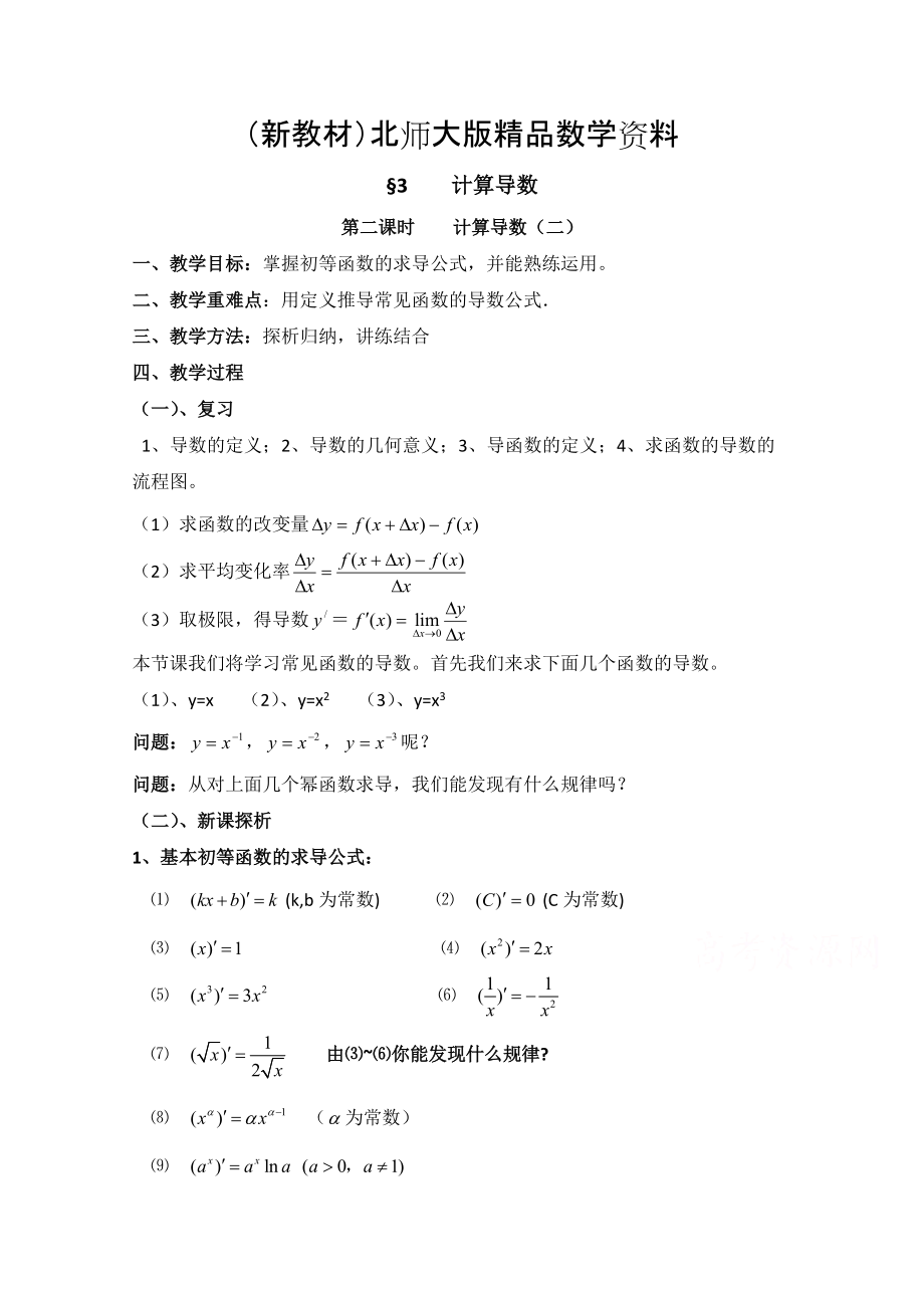 新教材高中数学北师大版选修22教案：第2章 计算导数 第二课时参考教案_第1页