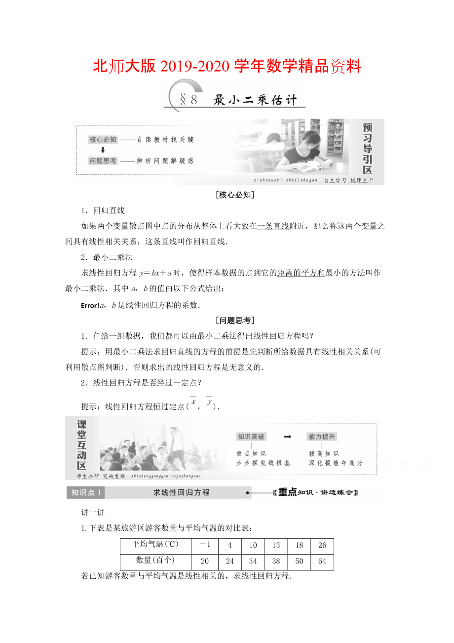 2020高中數(shù)學北師大版必修三教學案：第一章167;8 最小二乘估計 Word版含答案_第1頁