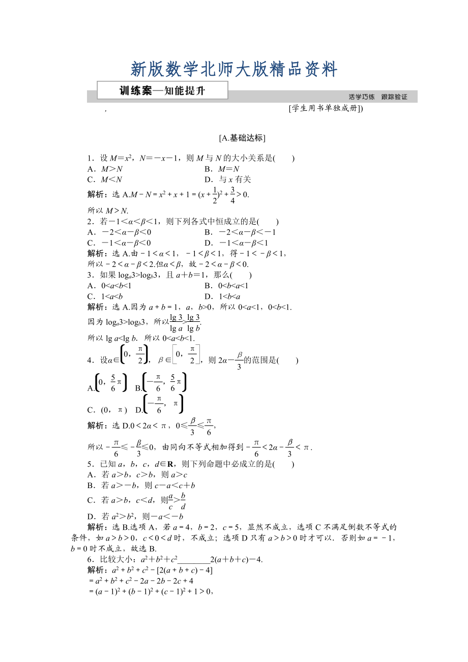 新版高中數(shù)學(xué)北師大版必修5 第三章1.1、1.2 不等關(guān)系 不等關(guān)系與不等式 作業(yè)2 Word版含解析_第1頁(yè)