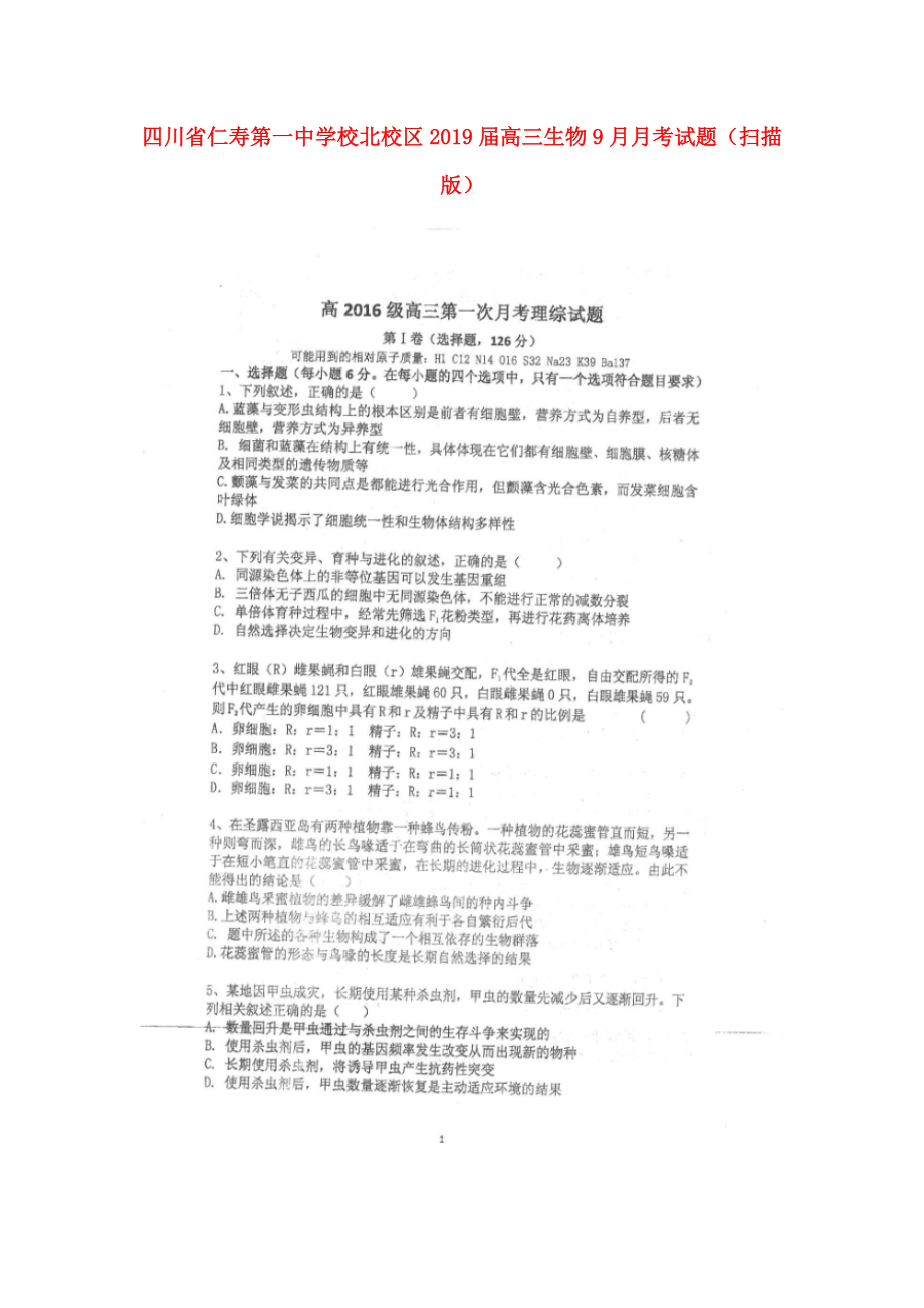 四川省某知名学校北校区高三生物9月月考试题扫描版_第1页