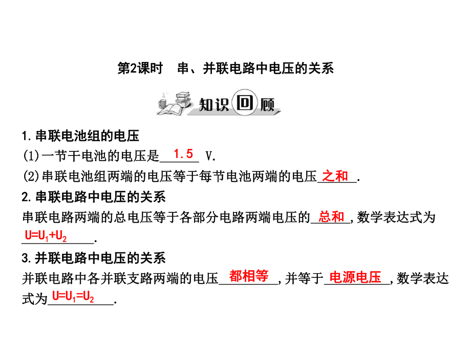 練案九年級物理全冊 第14章 了解電路 第5節(jié) 測量電壓 第2課時 串、并聯電路中電壓的關系課件 （新版）滬科版_第1頁