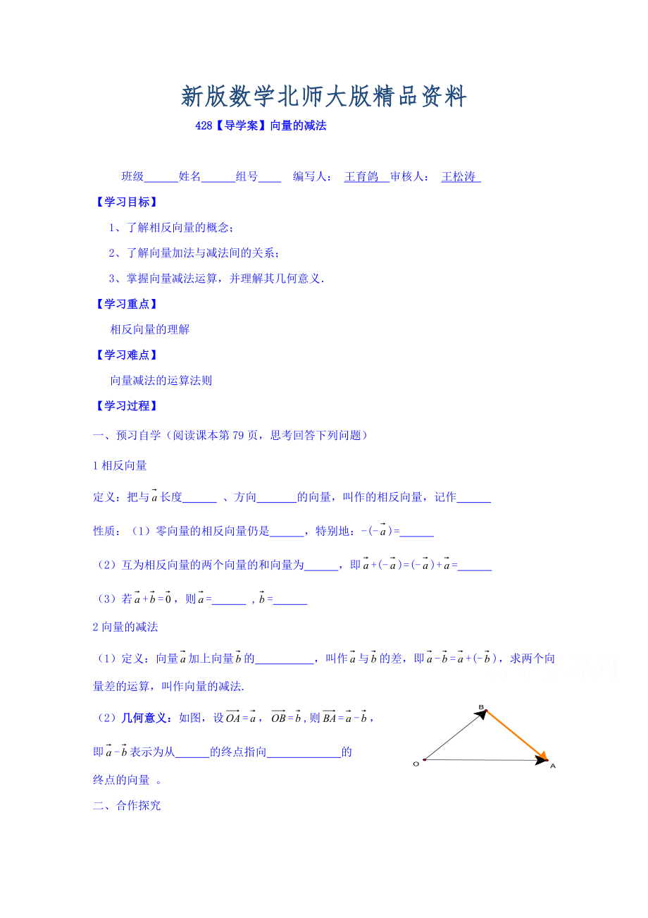 新版高中數(shù)學(xué)必修四北師大版第二章學(xué)案 向量的減法_第1頁