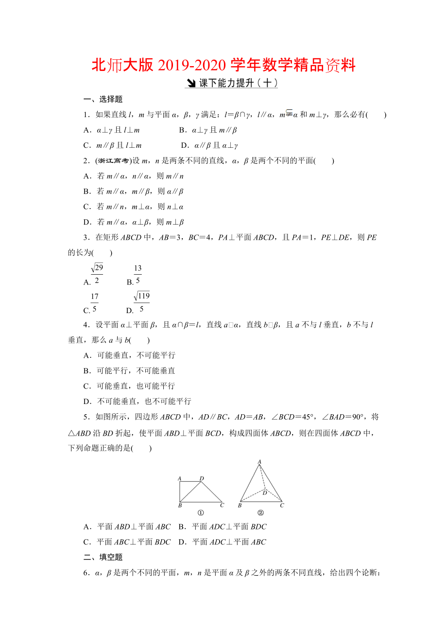 2020高中数学北师大版必修2 课下能力提升：十 Word版含解析_第1页