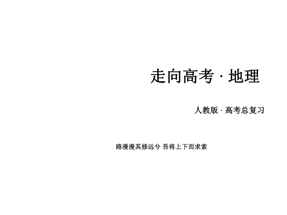 高考地理一輪復(fù)習(xí) 自然災(zāi)害與防治課件 新人教版選修5_第1頁